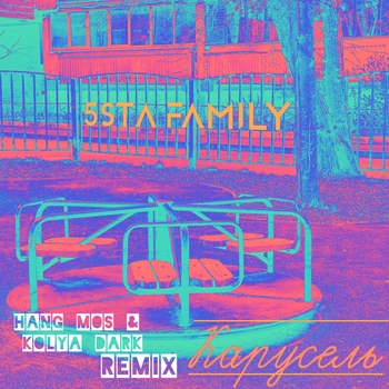 5sta Family - Карусель (Hang Mos and Kolya Dark Remix) (Клубные миксы русских исполнителей 2022) (Hang Mos & Kolya Dark Remix)