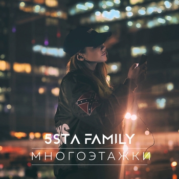 5sta Family - Многоэтажки (Музыка из сериала "Молодежка")