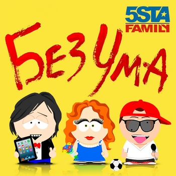 5sta Family - Без Ума (Prod. By Speen Beatz & Beatmagik remix)