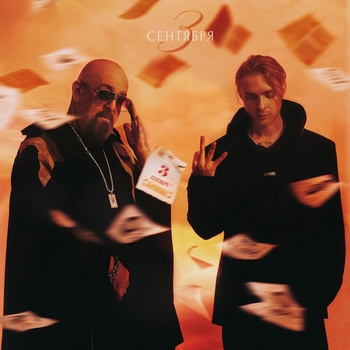 Егор Крид и Михаил Шуфутинский - 3-е Сентября