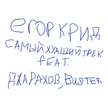 Buster and Егор Крид, Джарахов - Самый худший трек