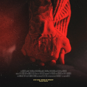 Егор Крид - Время не пришло (Популярная 100-ка, 50х50, март 2019)