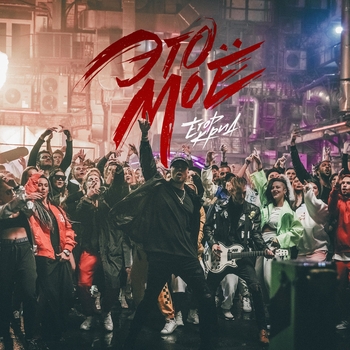 Егор Крид - Это мое