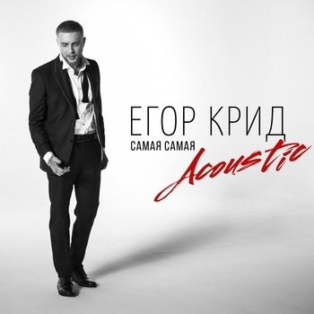 Егор Крид - Самая Самая (Музыка на 8 марта) (Acoustic)