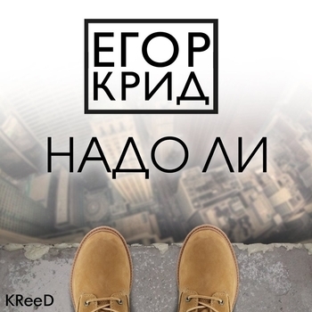 Kreed - Надо ли