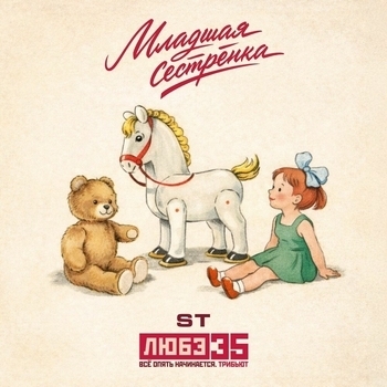 ST - Младшая сестрёнка