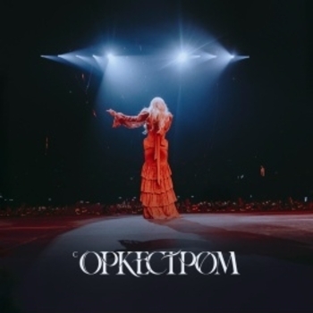 Моя Мишель - Не поняла (Live с оркестром)