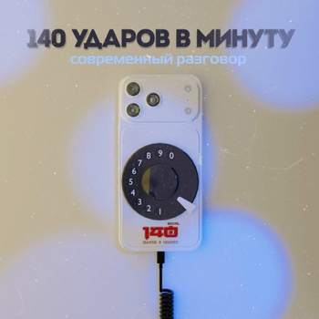 140 ударов в минуту - Во дворе