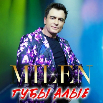 Milen - Заводишь