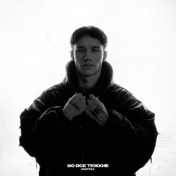 Апология, BabyBoi - Изабель