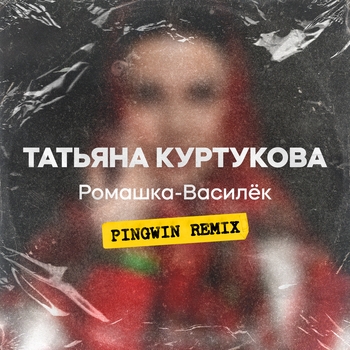 Татьяна Куртукова - Ромашка-василёк (Pingwin Remix) (Pingwin Remix)