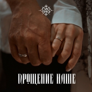 Гио Пика - Прощение наше (Prod. by Drz) (2025) (prod. by DRZ)