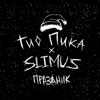 Гио Пика feat Slimus - Праздник (2025)