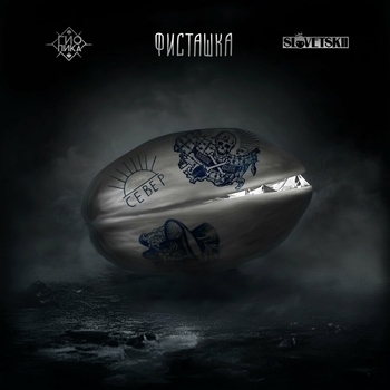 Гио Пика, Словетский, Macan - Звонил тебе (prod. by Drz) (prod. by DRZ)