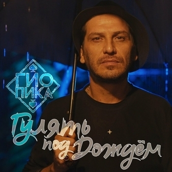Гио Пика - Гулять под дождём (prod. by Drz) (2024)