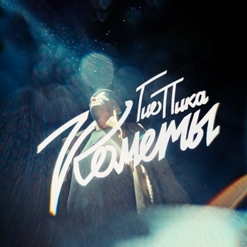 Гио Пика - Кометы (prod. by Drz) (2023)