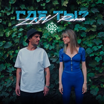 Гио Пика - Где ты? (Ziiv Remix) (2024) (ZIIV Remix)