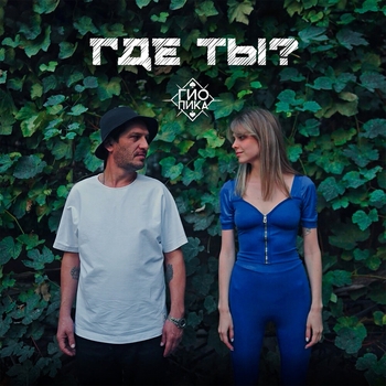 Гио Пика - Где ты (2023)