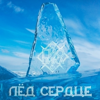 Гио Пика - Лёд сердце (Новинки 2023)