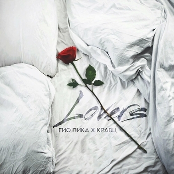 Гио Пика и Кравц - Lovers (Красивый рэп про любовь 2023)