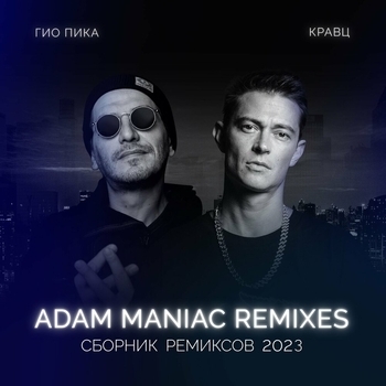 Гио Пика feat Кравц - Однажды (Adam Maniac Remix) (Сборник ремиксов 2023) (Adam Maniac Remix)