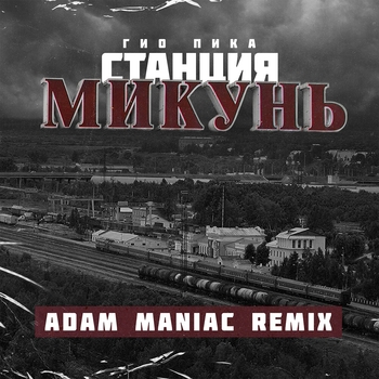 Гио Пика - Станция Микунь (Adam Maniac Remix)