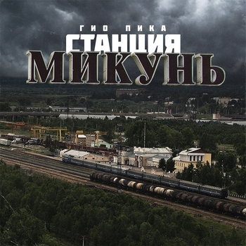 Гио Пика - Станция Микунь (Весёлые песни для гулянки 2022)