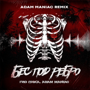 Adam Maniac and Гио Пика - Бес под ребро (Adam Maniac Remix) (Adam Maniac Remix)