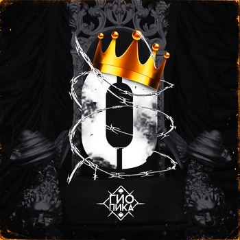 Гио Пика - Король номер ноль (2021)