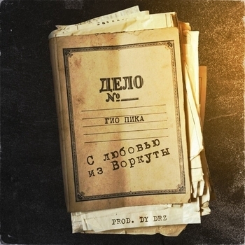 Гио Пика - С любовью из Воркуты (2021)