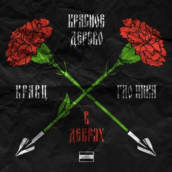 Гио Пика,Кравц,Красное Дерево - В дебрях