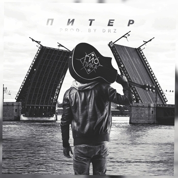 Гио Пика - Питер (Новинки 2021) (prod. by DRZ)