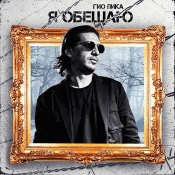 Гио Пика - Я обещаю