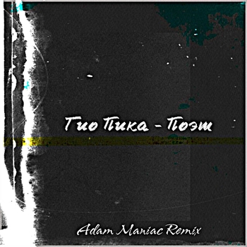 Adam Maniac and Гио Пика - Поэт (Adam Maniac Remix) (Adam Maniac Remix)