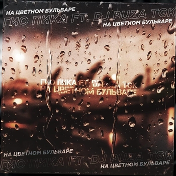 Гио Пика - На Цветном бульваре (2020)