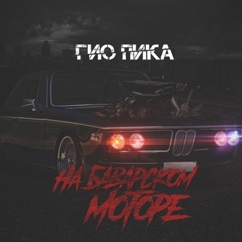 Гио Пика - На баварском моторе (Single 2019)