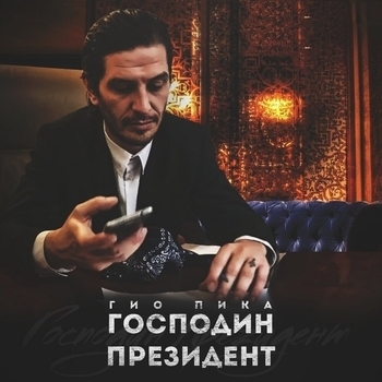 Гио Пика и Пиковый Бэнд - Господин Президент (2018)