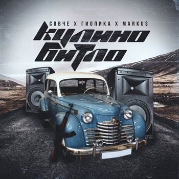 Гио Пика and Совче, Markus - Кулино битло (2018)