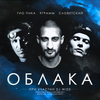 Гио Пика, Словетский, 9 грамм, DJ Wide - Облака