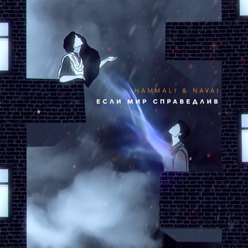 Hammali & Navai - Если мир справедлив