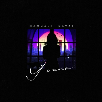 Hammali & Navai - У окна
