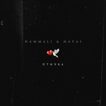 Hammali & Navai - Птичка