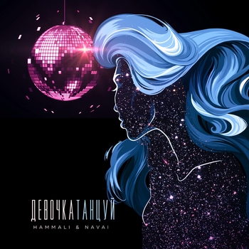 HammAli and Navai - Девочка танцуй (2020)