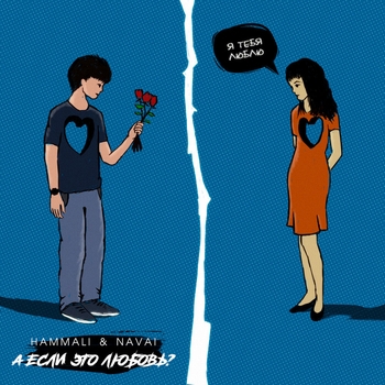 Hammali & Navai - А если это любовь?
