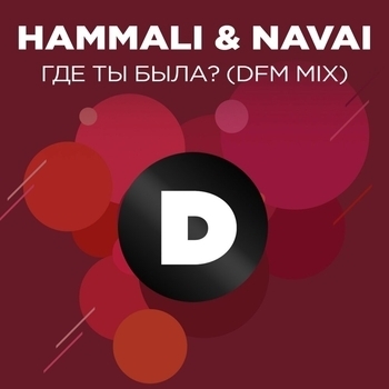 Hammali & Navai - Где ты была? (DFM Mix)