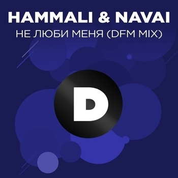 Hammali & Navai - Не люби меня (DFM Mix)