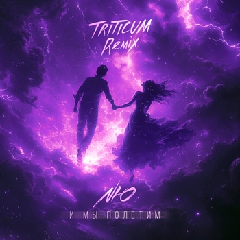 Nю feat Triticum - И мы полетим 2.0