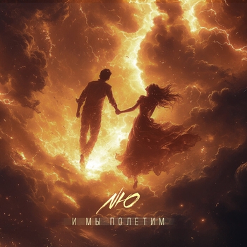 Nю - И мы полетим