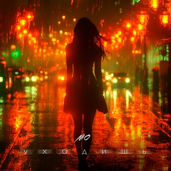Nю - Уходишь