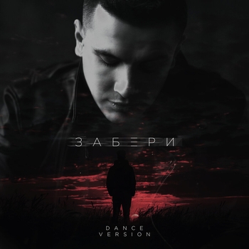 Nю - Забери (Dance Remix) (Dance Version)